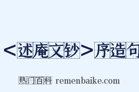 ＜述庵文钞＞序造句是什么意思的图片